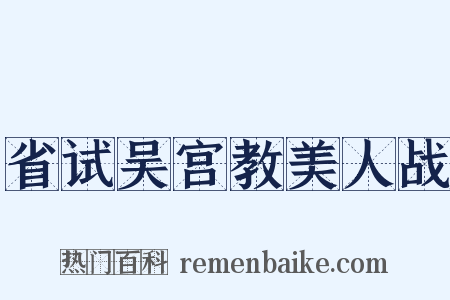 省试吴宫教美人战是什么意思的图片